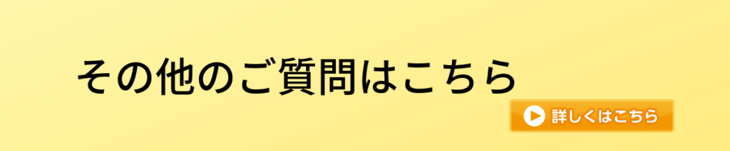 その他のご質問はこちら