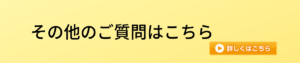 その他のご質問はこちら